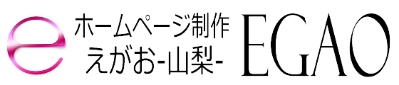 ホームページ制作 EGAO-山梨-｜格安web制作会社